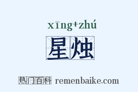 星烛是什么意思的图片